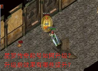 星罗传奇称号如何升级?升级后效果有哪些提升? 星罗传奇称号如何升级?升级后效果有哪些提升?