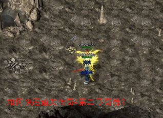 如何快速通关传奇4第二章奇缘? 如何快速通关传奇4第二章奇缘?