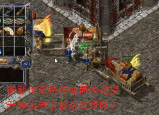 最新传奇私服如何快速提升等级与装备获取攻略? 最新传奇私服如何快速提升等级与装备获取攻略?