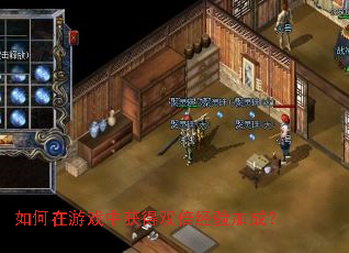 如何在游戏中获得双倍经验加成? 如何在游戏中获得双倍经验加成?
