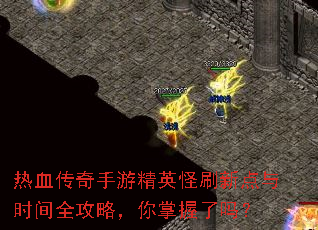 ��Ѫ�������ξ�Ӣ��ˢ�µ���ʱ��ȫ���ԣ�����������