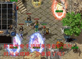 ��Ѫ�������ξ�Ӣ��ˢ�µ���ʱ��ȫ���ԣ�����������