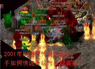 2001年网通区传奇私服新手如何快速升级与获取装备? 2001年网通区传奇私服新手如何快速升级与获取装备?