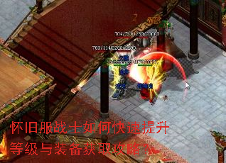 怀旧服战士如何快速提升等级与装备获取攻略? 怀旧服战士如何快速提升等级与装备获取攻略?