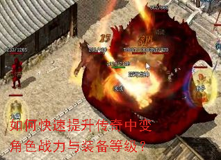 如何快速提升传奇中变角色战力与装备等级? 如何快速提升传奇中变角色战力与装备等级?