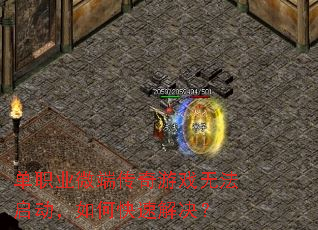 单职业微端传奇游戏无法启动,如何快速解决? 单职业微端传奇游戏无法启动,如何快速解决?