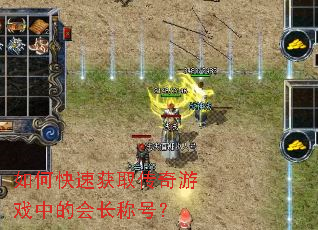 如何快速获取传奇游戏中的会长称号? 如何快速获取传奇游戏中的会长称号?