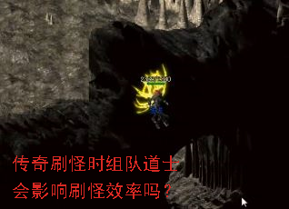 传奇刷怪时组队道士会影响刷怪效率吗? 传奇刷怪时组队道士会影响刷怪效率吗?