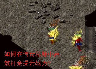 如何在传奇私服中高效打金提升战力? 如何在传奇私服中高效打金提升战力?