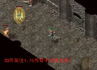 如何前往1.76传奇中的屠龙殿? 如何前往1.76传奇中的屠龙殿?