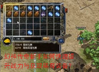 幻神传奇新手如何快速提升战力与获取稀有装备? 幻神传奇新手如何快速提升战力与获取稀有装备?