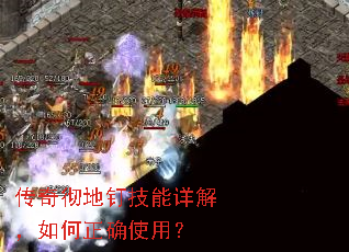 传奇彻地钉技能详解,如何正确使用? 传奇彻地钉技能详解,如何正确使用?