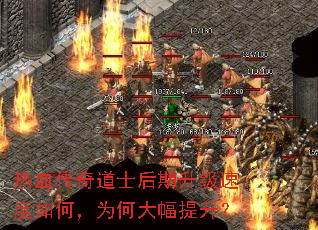 热血传奇道士后期升级速度如何,为何大幅提升? 热血传奇道士后期升级速度如何,为何大幅提升?