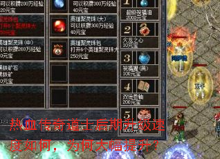 热血传奇道士后期升级速度如何,为何大幅提升? 热血传奇道士后期升级速度如何,为何大幅提升?