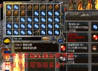 传奇变态版私服如何快速升级与获取顶级装备? 传奇变态版私服如何快速升级与获取顶级装备?