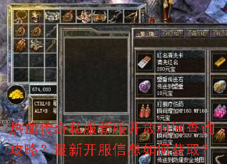 热血传奇私服新服开放时间查询攻略?最新开服信息如何获取? 热血传奇私服新服开放时间查询攻略?最新开服信息如何获取?