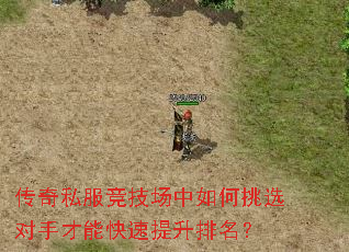 传奇私服竞技场中如何挑选对手才能快速提升排名? 传奇私服竞技场中如何挑选对手才能快速提升排名?