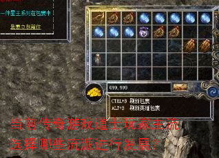 当前传奇游戏道士玩家主流选择哪些流派进行发展? 当前传奇游戏道士玩家主流选择哪些流派进行发展?