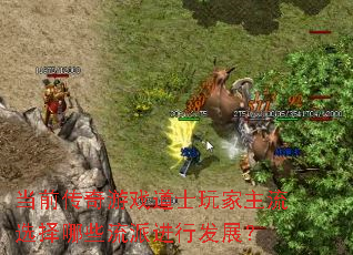 当前传奇游戏道士玩家主流选择哪些流派进行发展? 当前传奇游戏道士玩家主流选择哪些流派进行发展?
