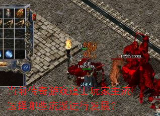 当前传奇游戏道士玩家主流选择哪些流派进行发展? 当前传奇游戏道士玩家主流选择哪些流派进行发展?