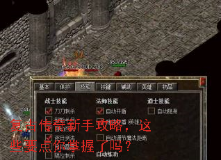 复古传奇新手攻略,这些要点你掌握了吗? 复古传奇新手攻略,这些要点你掌握了吗?