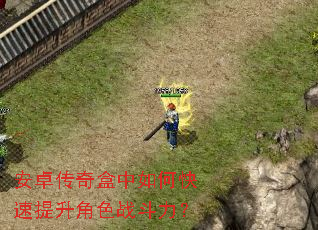 安卓传奇盒中如何快速提升角色战斗力? 安卓传奇盒中如何快速提升角色战斗力?