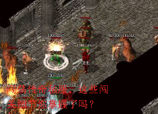 闯荡传奇私服,这些闯关细节你掌握了吗? 闯荡传奇私服,这些闯关细节你掌握了吗?