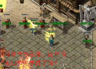 闯荡传奇私服,这些闯关细节你掌握了吗? 闯荡传奇私服,这些闯关细节你掌握了吗?