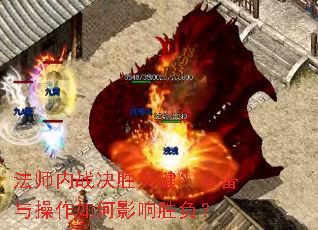 法师内战决胜关键?装备与操作如何影响胜负? 法师内战决胜关键?装备与操作如何影响胜负?