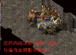 法师内战决胜关键?装备与操作如何影响胜负? 法师内战决胜关键?装备与操作如何影响胜负?