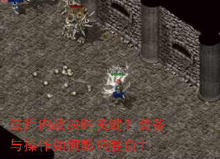 法师内战决胜关键?装备与操作如何影响胜负? 法师内战决胜关键?装备与操作如何影响胜负?