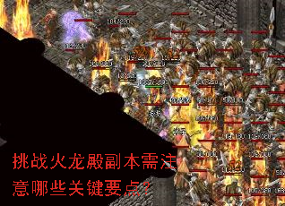挑战火龙殿副本需注意哪些关键要点? 挑战火龙殿副本需注意哪些关键要点?