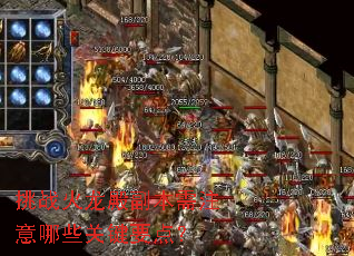 挑战火龙殿副本需注意哪些关键要点? 挑战火龙殿副本需注意哪些关键要点?