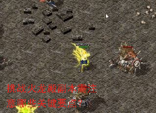 挑战火龙殿副本需注意哪些关键要点? 挑战火龙殿副本需注意哪些关键要点?