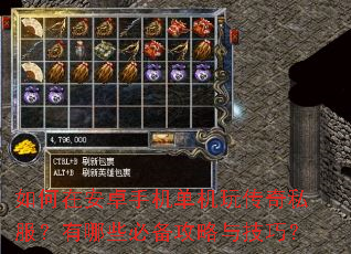 如何在安卓手机单机玩传奇私服?有哪些必备攻略与技巧? 如何在安卓手机单机玩传奇私服?有哪些必备攻略与技巧?