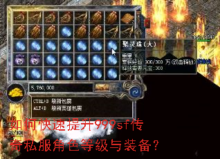 如何快速提升999sf传奇私服角色等级与装备? 如何快速提升999sf传奇私服角色等级与装备?