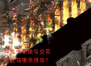 神鬼传奇账号交易平台有哪些推荐? 神鬼传奇账号交易平台有哪些推荐?