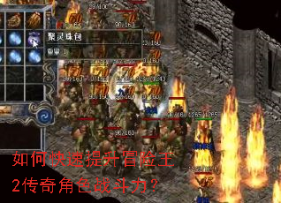 如何快速提升冒险王2传奇角色战斗力? 如何快速提升冒险王2传奇角色战斗力?