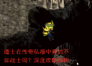 道士在传奇私服中真的不如战士吗?深度攻略解析 道士在传奇私服中真的不如战士吗?深度攻略解析