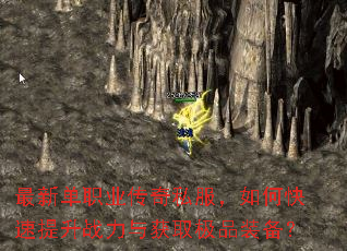 最新单职业传奇私服,如何快速提升战力与获取极品装备? 最新单职业传奇私服,如何快速提升战力与获取极品装备?