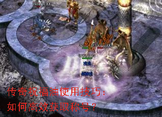 传奇祝福油使用技巧:如何高效获取称号? 传奇祝福油使用技巧:如何高效获取称号?