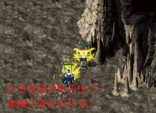 传奇祝福油使用技巧:如何高效获取称号? 传奇祝福油使用技巧:如何高效获取称号?