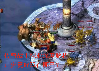 传奇战士职业深度解析:究竟好玩在哪里? 传奇战士职业深度解析:究竟好玩在哪里?