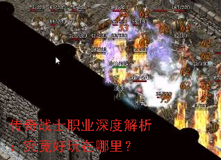 传奇战士职业深度解析:究竟好玩在哪里? 传奇战士职业深度解析:究竟好玩在哪里?