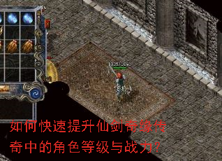 如何快速提升仙剑奇缘传奇中的角色等级与战力? 如何快速提升仙剑奇缘传奇中的角色等级与战力?