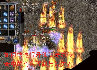 如何快速提升仙剑奇缘传奇中的角色等级与战力? 如何快速提升仙剑奇缘传奇中的角色等级与战力?