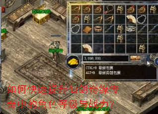 如何快速提升仙剑奇缘传奇中的角色等级与战力? 如何快速提升仙剑奇缘传奇中的角色等级与战力?