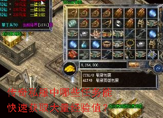 传奇私服中哪些任务能快速获取大量经验值? 传奇私服中哪些任务能快速获取大量经验值?