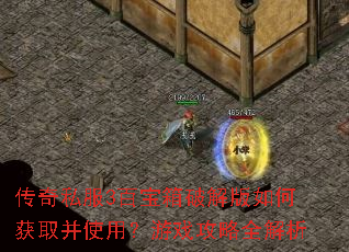 传奇私服3百宝箱破解版如何获取并使用?游戏攻略全解析 传奇私服3百宝箱破解版如何获取并使用?游戏攻略全解析