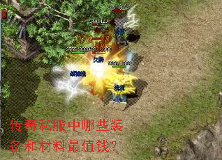 传奇私服中哪些装备和材料最值钱? 传奇私服中哪些装备和材料最值钱?